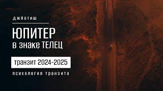 Юпитер в Тельце в 2024-2025. Психология нового транзита Юпитера