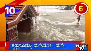 Heavy Rain Lashes Several Districts Of Karnataka  Public TV