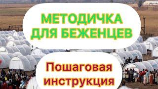 Пошаговая инструкция для беженцевлагерь для беженцев в Германиикак переехать в Германиюбеженцы