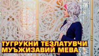 Тугрукни тезлатувчи муъжизавий  Мева