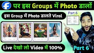 Facebook की इस Groups मे Photo डालते Viral Live देखो लो Video मे 100% सही है  Facebook Group 2024