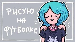 Продолжаю красить шмотки ∩ ・ω・∩