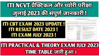 ITI Practical & CBT Exam July 2023  ITI Exam Time Table July 2023  ITI  NCVT Exam Pattern 2023