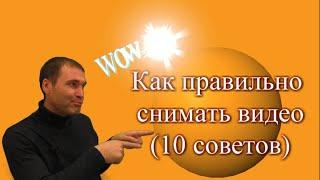 КАК ПРАВИЛЬНО СНИМАТЬ ВИДЕО? 10 советов