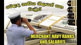 වෙළද නාවික නිලයන් සහ වැටුප් සිංහලෙන්  Merchant navy Ranks and Salaries.