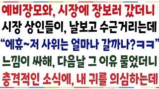 반전신청사연예비장모와 시장에 명절 장보러 갔더니 시장상인들이 날보고 수근거리는데 에휴저 사위는 몇일이나 갈까나ㅋㅋ 다음날 그이유 물었더니신청사연사이다썰사연라디오