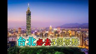 台北懶人包台北必去五個旅遊景點旅行好去處（2019）