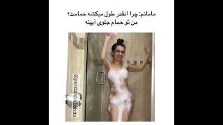 وقتی ندا تو حمومه....  #shorts #ندایاسی #ممه#تتلو #تتلیتی #رونالدو #دنیاجهانبخت #855 #خنده