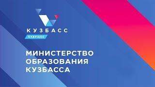 Интервью с министром образования Кузбасса Софьей Балакиревой в рамках проекта «Точка зрения»