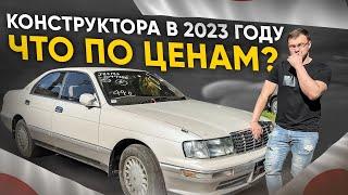 КОНСТРУКТОРА ИЗ ЯПОНИИ️ АКТУАЛЬНАЯ ИНФОРМАЦИЯ 2023