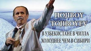 Hojiboy Tojiboyev -  В Узбекистане в чилла холоднее чем в Сибирии  Хожибой Тожибойев