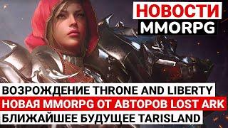 НОВОСТИ MMORPG ВОЗРОЖДЕНИЕ THRONE AND LIBERTY НОВАЯ MMORPG ОТ АВТОРОВ LOST ARK БУДУЩЕЕ TARISLAND