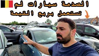 مزادات السيارات في بلجيكا الجزاء الأول ￼