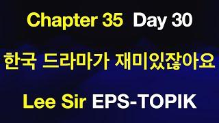 EPS-TOPIK 한국어표준교재 Chapter 35 Full Course - 한국 드라마가 재미있잖아요