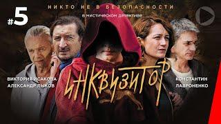 Инквизитор 5 серия 2014 сериал