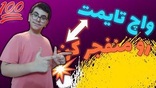 واچ تایمت رو منفجر بکن  افزایش و رشد واچ تایم کانال یوتی..