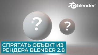 Спрятать объект из рендера в Blender 2.8  Уроки на русском для начинающих