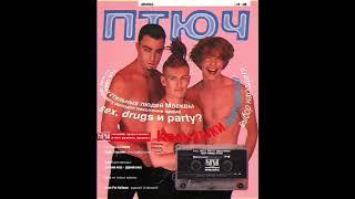 Иванушки International - Тучи techno dance mix приложение к журналу Птюч октябрь 1996
