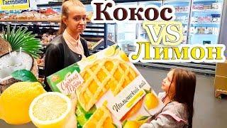 КОКОС VS ЛИМОН \ 24 ЧАСА ЧЕЛЛЕНДЖ \ КОМУ не Повезло \ 24 HOURS CHALLENGE