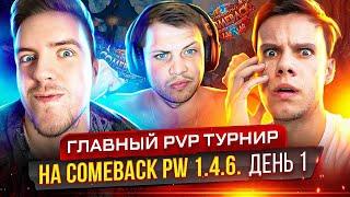 ГЛАВНЫЙ PVP ТУРНИР 3X3 COMEBACK PW 1.4.6 НА 150.000 RUB ДЕНЬ 1