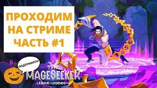 ️СТАРТУЕМ НОВЫЙ СОЛЬНИК ПРО САЙЛАСА  ПРОХОЖДЕНИЕ #1  The Mageseeker A League of Legends Story