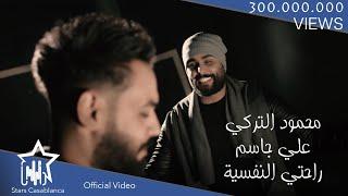 علي جاسم و محمود التركي - راحتي النفسية حصرياً  2018  Ali Jassim & Mahmoud Al-Turky