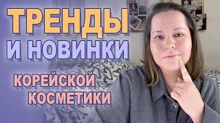 ТРЕНДЫ И НОВИНКИ КОРЕЙСКОЙ КОСМЕТИКИ  Активы упаковка форматы