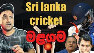 Sri lanka cricket දැන් out වෙලා ඉවරයිExplained