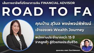 คุณป่าน สุวิมล พงษ์พจน์พิพัฒน์  ROAD TO FA เส้นทางอาชีพที่ปรึกษาการเงิน