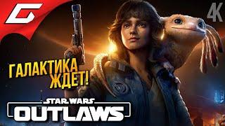 НОВЫЕ ЗВЁЗДНЫЕ ВОЙНЫ  Star Wars Outlaws ◉ Прохождение 1