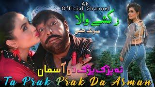 Ta Prak Da Asman  Shahid Khan & Jiya Butt  Pashto Film Rakshe Wala