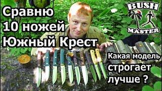 10 ножей Южный Крест в конвексе. Ножи для леса