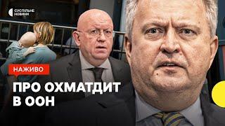 Україна скликала Радбез ООН через масовану атаку РФ та удар по лікарні Охматдит — наживо