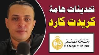 تحديثات هامة على بطاقة الائتمان كريدت كارد بنك مصر#مهندس_احمد_قطب