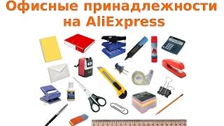 Как выбрать офисные принадлежности на AliExpress