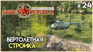 Тяжкая стройка шахты вертолетами #24  Workers & Resources Soviet Republic