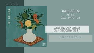 새벽공방 SBGB - 사랑은 달의 모양 Shape of the moon  가사