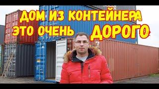 Дом из контейнеров- это очень дорого