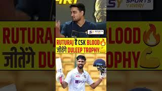 Ruturaj Gaikwad है CSK BLOOD  जीतेंगे DULEEP TROPHY  #ruturajgaikwad