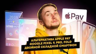 Альтернатива Apple Pay новые Google Pixel двойной складной смартфон. Главные новости технологий