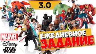 Disney Infinity 3.0 - Ежедневное задание