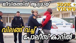 അമേരിക്കൻ പോലീസിനൊപ്പം ഒരു ദിവസം  A day with American Police malayalam - Part 2