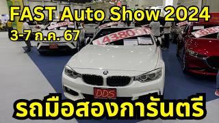 เดินชม…โซนรถมือสอง งาน FAST Auto Show Thailand 2024