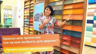 Краска или пропитка что лучше выбрать для дерева?