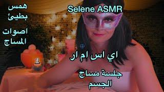 Arabic ASMR  جلسة مساج للجسم  اتحداك ماتنام بعد هالفيديو  اصوات المساج مع همس بطيء