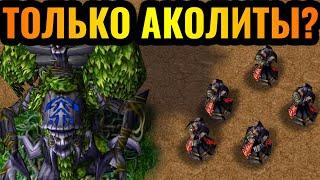 НЕЖИТЬ С НУЛЕВОЙ В АТАКУ Аколиты Каса атакуют базу Ночного Эльфа в Warcraft 3 Reforged