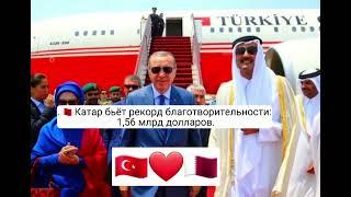 Катар бьёт рекорд благотворительности полтора миллиарда долларов на нужды пострадавших в Турции