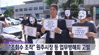 2024. 9. 9 원주MBC 원공노 조회수 조작 원주시장 등 업무방해죄 고발