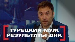 Турецкий муж. Результаты ДНК. Касается каждого эфир от 22.03.2017