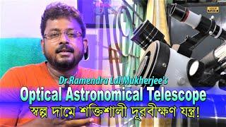 Astronomical Telescope  কম দামের শক্তিশালী দূরবীক্ষণ যন্ত্র আবিষ্কার  Dr. Ramendralal Mukherjee